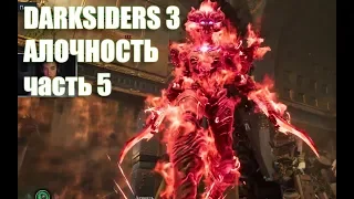 DARKSIDERS 3 ► АЛОЧНОСТЬ  ПЛЮС НОВАЯ ОРУЖИЯ ЧАСТЬ 5