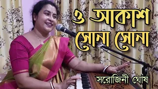 O Akash Sona Sona |ও আকাশ সোনা সোনা|Sarojini Ghosh