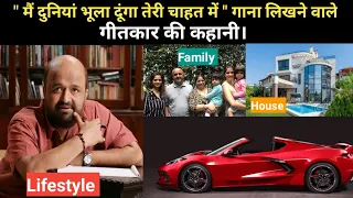 गीतकार समीर की Biography, Lifestyle, Age,Family, Income, Relationship, etc || #STORYWITHKKM