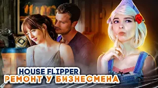 ХАУС в КВАРТИРЕ БИЗНЕСМЕНА ► House Flipper ► Люда Мазок