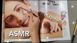 АСМР, листание #журнала + ЖВАЧКА, часть 2, шепот / ASMR, magazine + chewing gum, #whispering