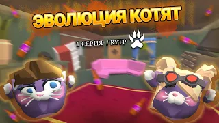 RYTP «ЭВОЛЮЦИЯ КОТЯТ» 1 СЕРИЯ 🤣😺