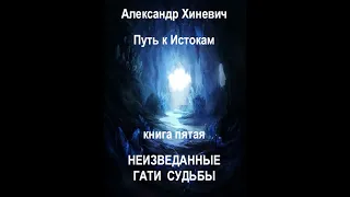 Джоре 5. Часть 4. Неизведанные гати судьбы.