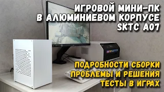 Игровой мини-ПК в алюминиевом корпусе SKTC A07: сборка, проблемы тесты в играх