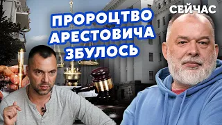 ❗️ШЕЙТЕЛЬМАН: Ареcтович став ЗРАДНИКОМ! Загрожує УГОЛОВКА. Було ПЕРЕДБАЧЕННЯ @sheitelman