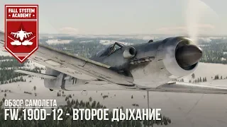 FW.190D-12 - Второе дыхание в обновлении 1.79 War Thunder