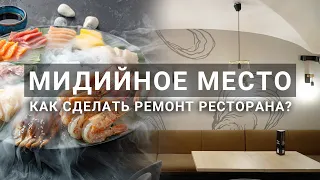 Ремонт ресторана. От дизайн-проекта интерьера до открытия ресторана. Ресторан Мидийное место Питер