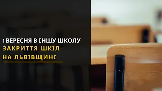 Закриття шкіл на Львівщині: Причини. Новини