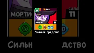 мортис бравл старс мем #brawl stars#shorts