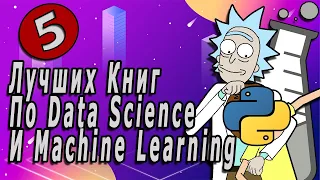 5 Лучших Книг По Data Science И Machine Learning