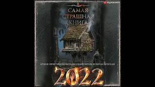 🎃 "Самая страшная книга 2022" 👻 (аудиокнига) 👻