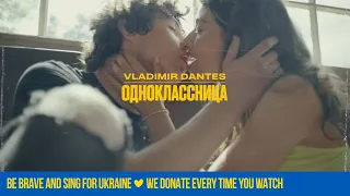 VOLODYMYR DANTES - Одноклассница | Official Video