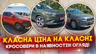 Авто в ПРОДАЖУ по ГАРНІЙ ЦІНІ - в дорозі та в наявності в Києві! Кращі кросовери Cherokee і Compass!