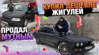 Тачка за миллион.Купил Бмв дешевле Ваза.Продал Ауди каналу Мутные Замуты