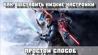 Как выставить низкую графику в Star Wars Jedi Fallen Order - Решение для слабых ПК