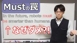 英作文でよくあるミス！【Mustの正しい使い方】