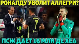 РОНАЛДУ И ГВАРДИОЛА В ОДНОМ КЛУБЕ? ● ПСЖ ДАЕТ 16 МЛН ДЕ ХЕА ● ДВА ТАЛАНТА ЗА 130 МЛН