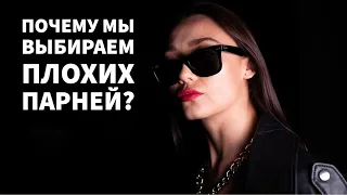 Почему девушки любят плохих парней? Почему девушки ведутся на богатых и статусных мужчин?