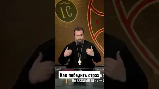 "Как победить страх?" Отец Андрей Ткачев