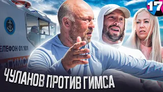 ЧУЛАНОВ ПРОТИВ ГИМСА!!! | Из Ярославля в Астрахань на Лодке | Серия 17