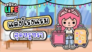 แต่งโรงแรม Hotel 🏠✨🌷| TOCA LIFE WORLD | โรงแรม สุดหรูในย่าน Toca world🌈😂