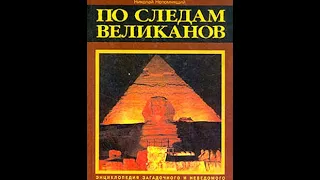 По следам великанов 2: Истуканы острова Пасхи и мегалиты Стонхенджа | Непомнящий Н.Н. Аудиокнига