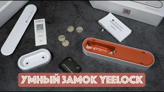 Умный замок YEELOCK (от Xiaomi)