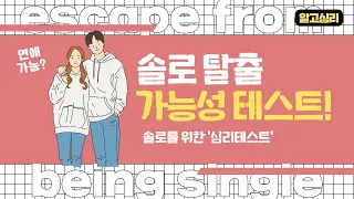 솔로탈출 가능성 테스트 - 당신의 연애 가능 지수는?!