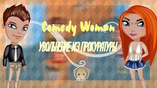 Comedy Woman - Увольнение из прокуратуры | Аватария