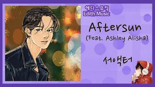 서액터  -  Aftersun (Feat. Ashley Alisha) ----- (R&BSoul)