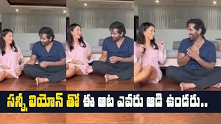 సన్నీ లియోన్ తో ఈ ఆట ఎవరు ఆడి ఉండరు.. | Sunny Leone Funny Game With Manchu Vishnu |  Shiva Balaji