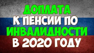 Доплата к пенсии по инвалидности в 2020 году в России