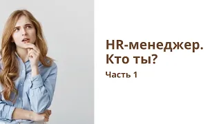 HR-менеджер. Кто ты? Часть 1.