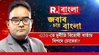 আর্থিক দুর্নীতির বিরুদ্ধে এবার G20-তে যুদ্ধ ঘোষণা। দুর্নীতি বিরোধী বার্তায় বিপদে চোরেরা?