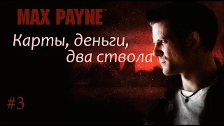 Max Payne – Прохождение на русском #3 – Карты, деньги, два ствола