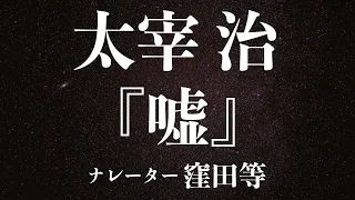 『嘘』作：太宰治　朗読：窪田等　作業用BGMや睡眠導入 おやすみ前 教養にも 本好き 青空文庫