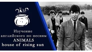 Изучение английского языка по песням: Animals - House Of Rising Sun