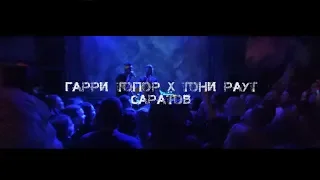 ГАРРИ ТОПОР X ТОНИ РАУТ ft. САРАТОВ и ДИКИЕ САМКИ