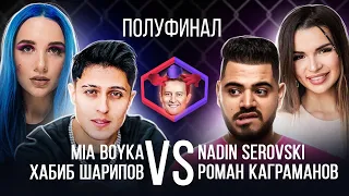 ХАБИБ VS NADIN SEROVSKI / MIA BOYKA VS РОМАН КАГРАМАНОВ. Шоу Камень Ножницы Бумага