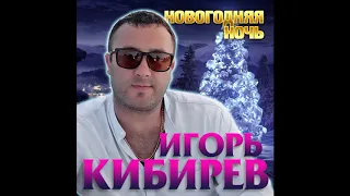 Игорь Кибирев – Новогодняя ночь - 2020