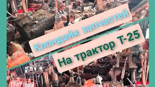 Советские запчасти на трактор Т-25.