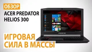 Обзор ноутбука Acer Predator Helios 300: Игровая сила в массы