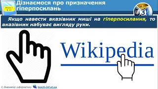 3 класи. Урок інформатики №10. Поняття про мережу Інтернет