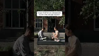 Поможем устроить вам самое незабываемое свидание 🤍