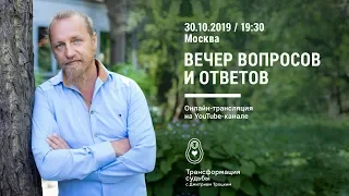 Вечер вопросов и ответов с Дмитрием Троцким  в Москве