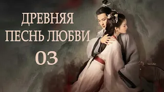 Древняя песнь любви 3 серия (русская озвучка), сериал, Китай 2023 год An Ancient Love Song