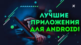 ТОП 12 полезных приложений для Android 2023! ТЫ ЗАХОЧЕШЬ ЭТО УСТАНОВИТЬ!