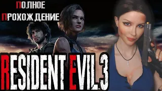 RESIDENT EVIL 3 (2020) ● RESIDENT EVIL 3 REMAKE ● ПОЛНОЕ ПРОХОЖДЕНИЕ НА РУССКОМ ● ОБЗОР ●  СТРИМ