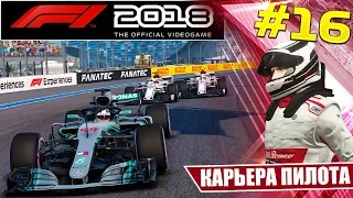 F1 2018 КАРЬЕРА #16 - ТАКТИЧЕСКАЯ КОМАНДНАЯ ГОНКА