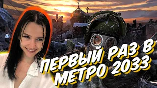 Впервые прохожу METRO 2033 Redux - стрим #1